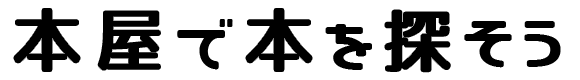 本屋で本を探そう