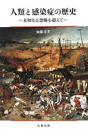 人類と感染症の歴史