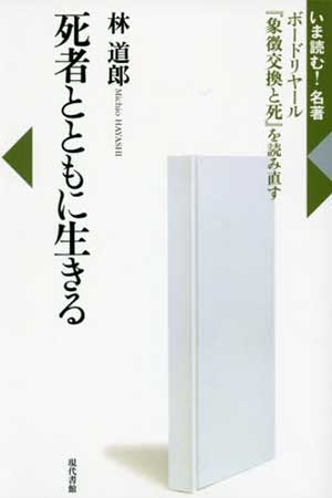 死者とともに生きる