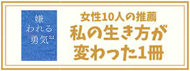 私の生き方が変わった１冊